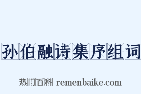 孙伯融诗集序组词是什么意思的图片